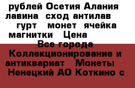 10 рублей Осетия-Алания, лавина, сход-антилав. 180 гурт 7 монет  ячейка магнитки › Цена ­ 2 000 - Все города Коллекционирование и антиквариат » Монеты   . Ненецкий АО,Коткино с.